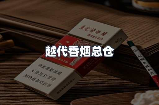 越代香烟总仓