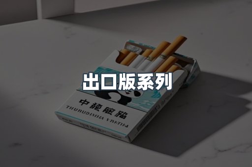 出口版系列